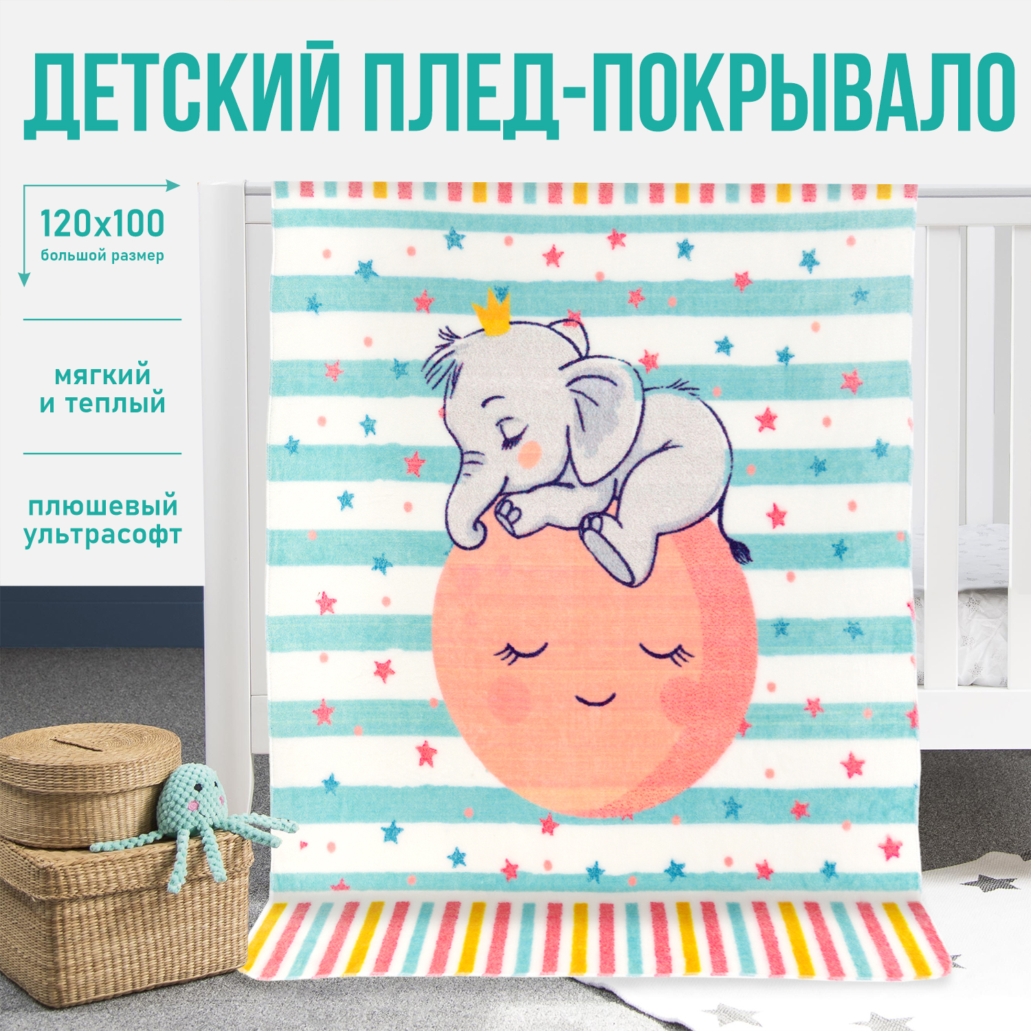 Плед детский Чудо-Чадо флисовый «Мимилашка» 120х100см слоник - фото 7