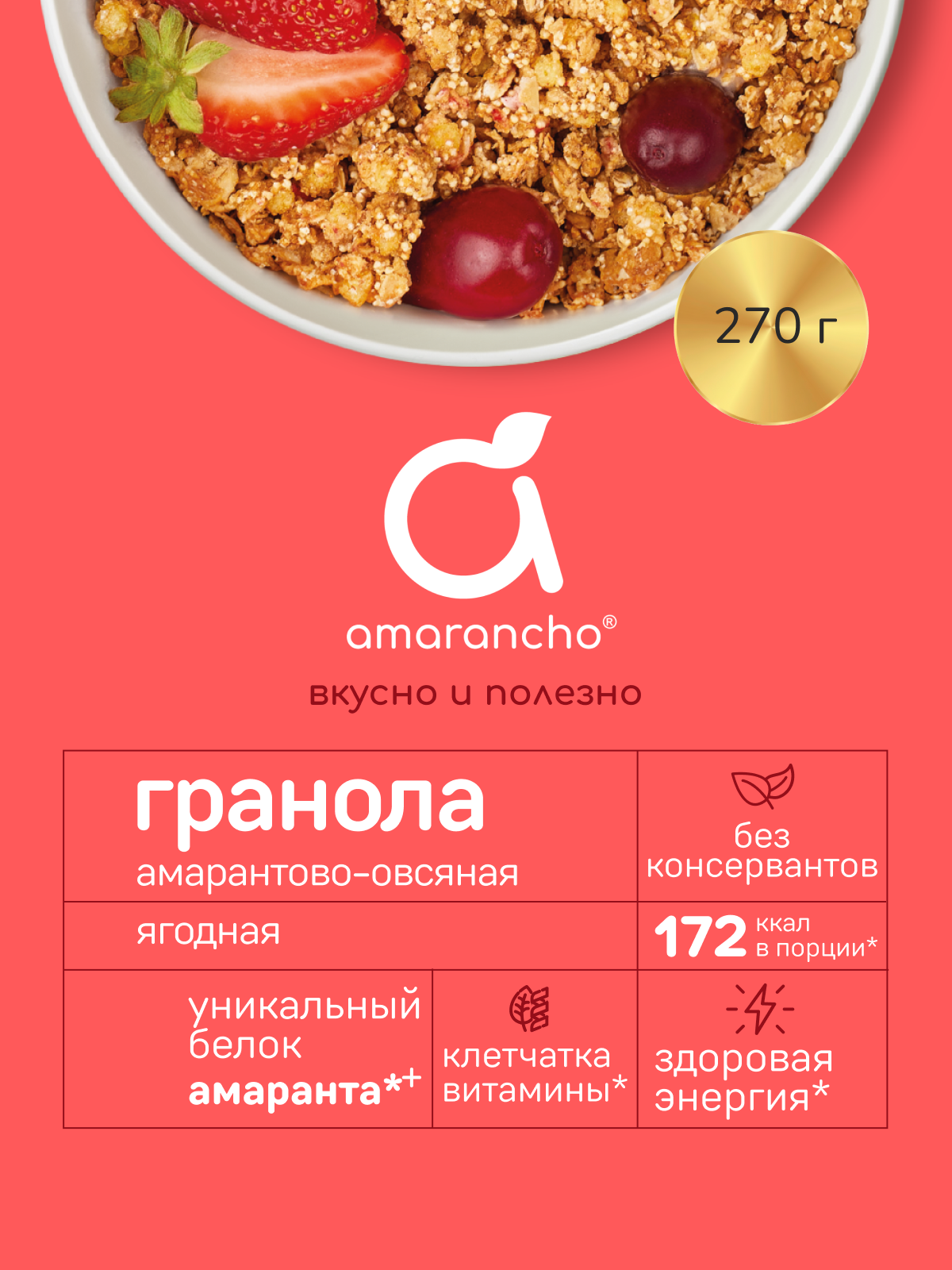 Гранола Amarancho Амарантово-овсяная. Ягодная - фото 2