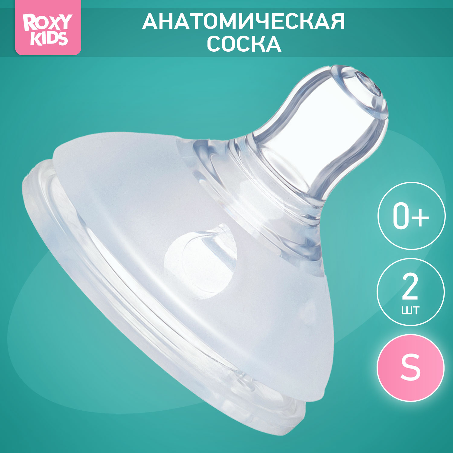 Соска ROXY-KIDS силикон (медленный поток) 2 шт. - фото 1