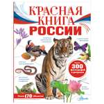 Энциклопедия Красная книга России
