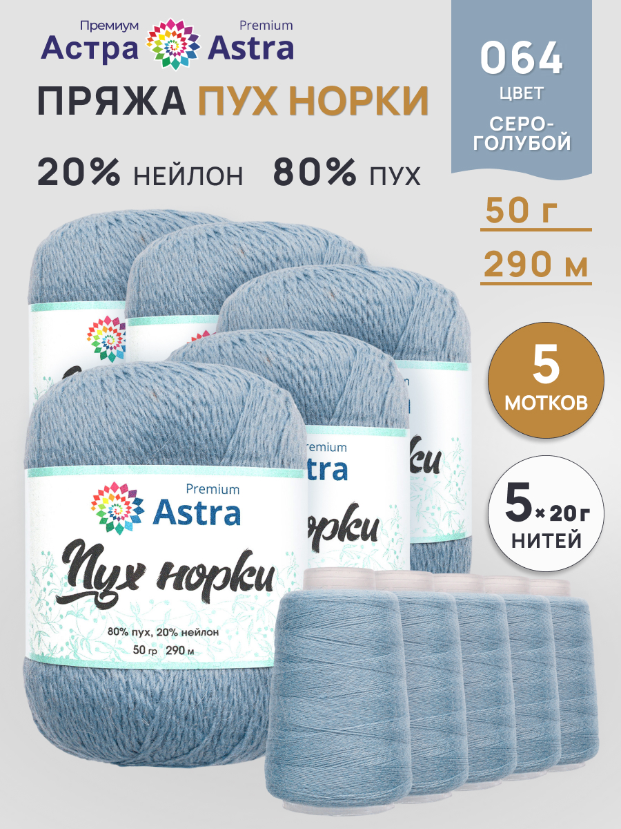 Пух норки Astra Premium 50г 290м 5шт - фото 1