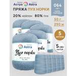 Пух норки Astra Premium 50г 290м 5шт