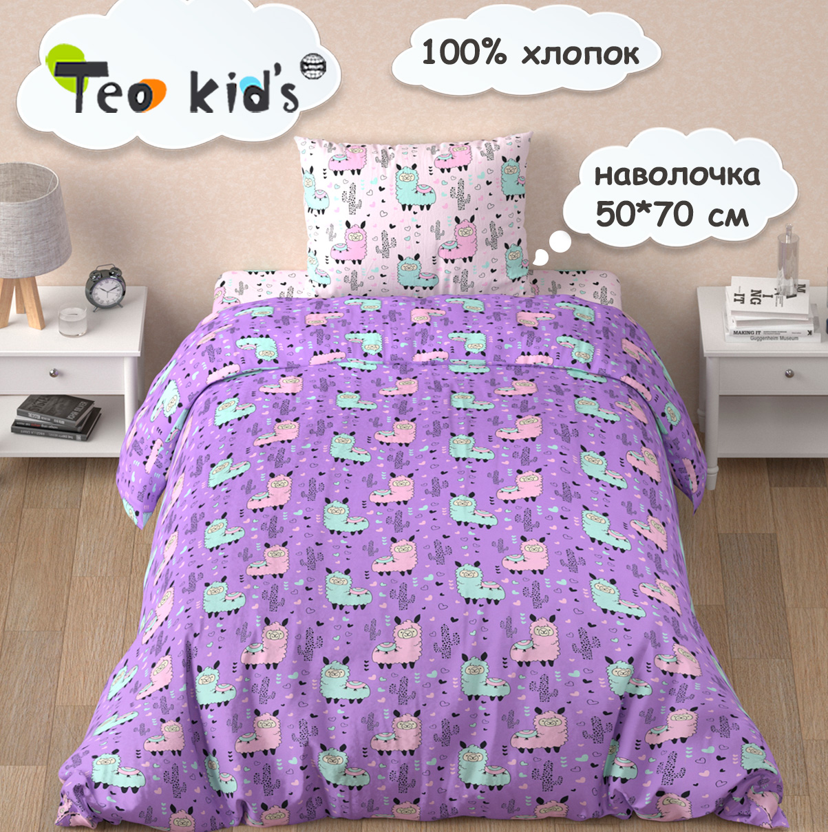 Изображение товара Комплект постельного белья TEO kids Ламы полутораспальный 3 предм.