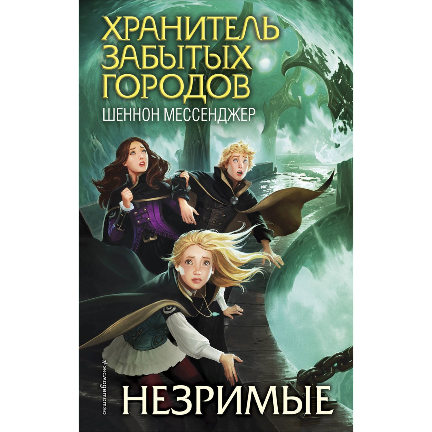 Книга ЭКСМО-ПРЕСС Незримые 4 - фото 1