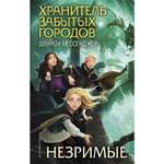 Книга ЭКСМО-ПРЕСС Незримые 4