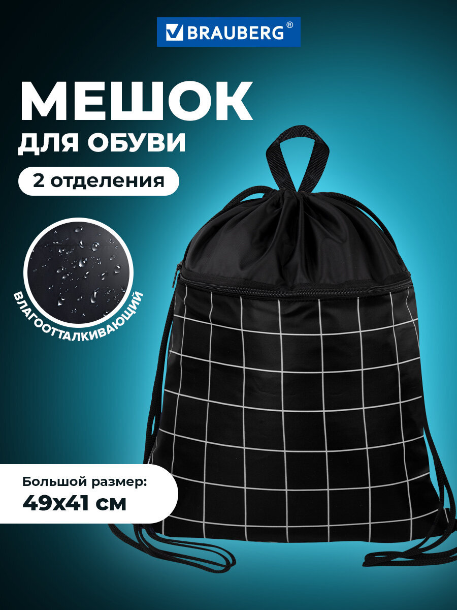 Мешок для обуви Brauberg клетка - фото 1