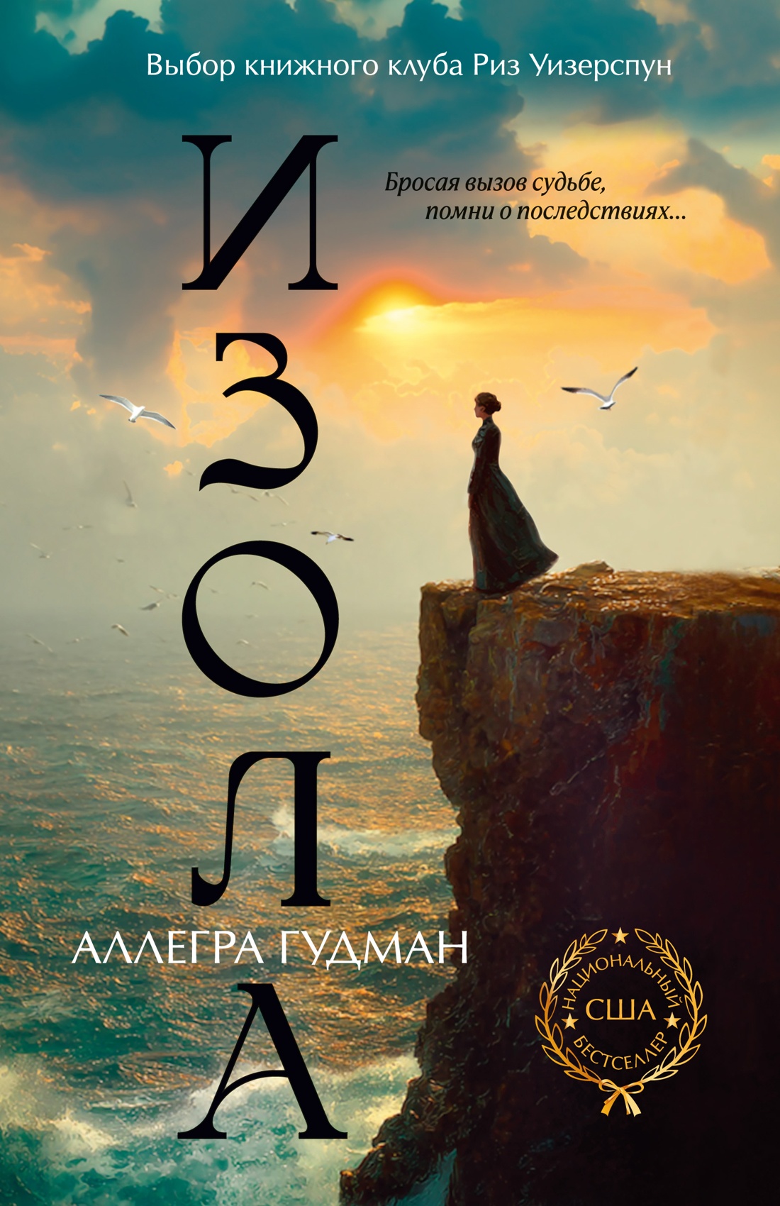 Книга Иностранка Гудман А Изола Терра инкогнита - фото 1