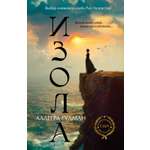 Книга Иностранка Гудман А Изола Терра инкогнита