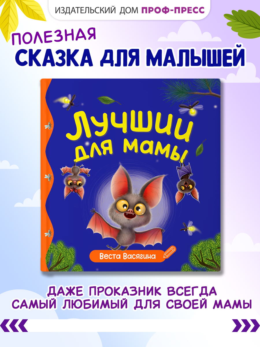 Книга Проф-Пресс Первые любимые книжки. Лучший для мамы - фото 1