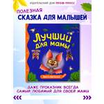 Книга Проф-Пресс Первые любимые книжки. Лучший для мамы