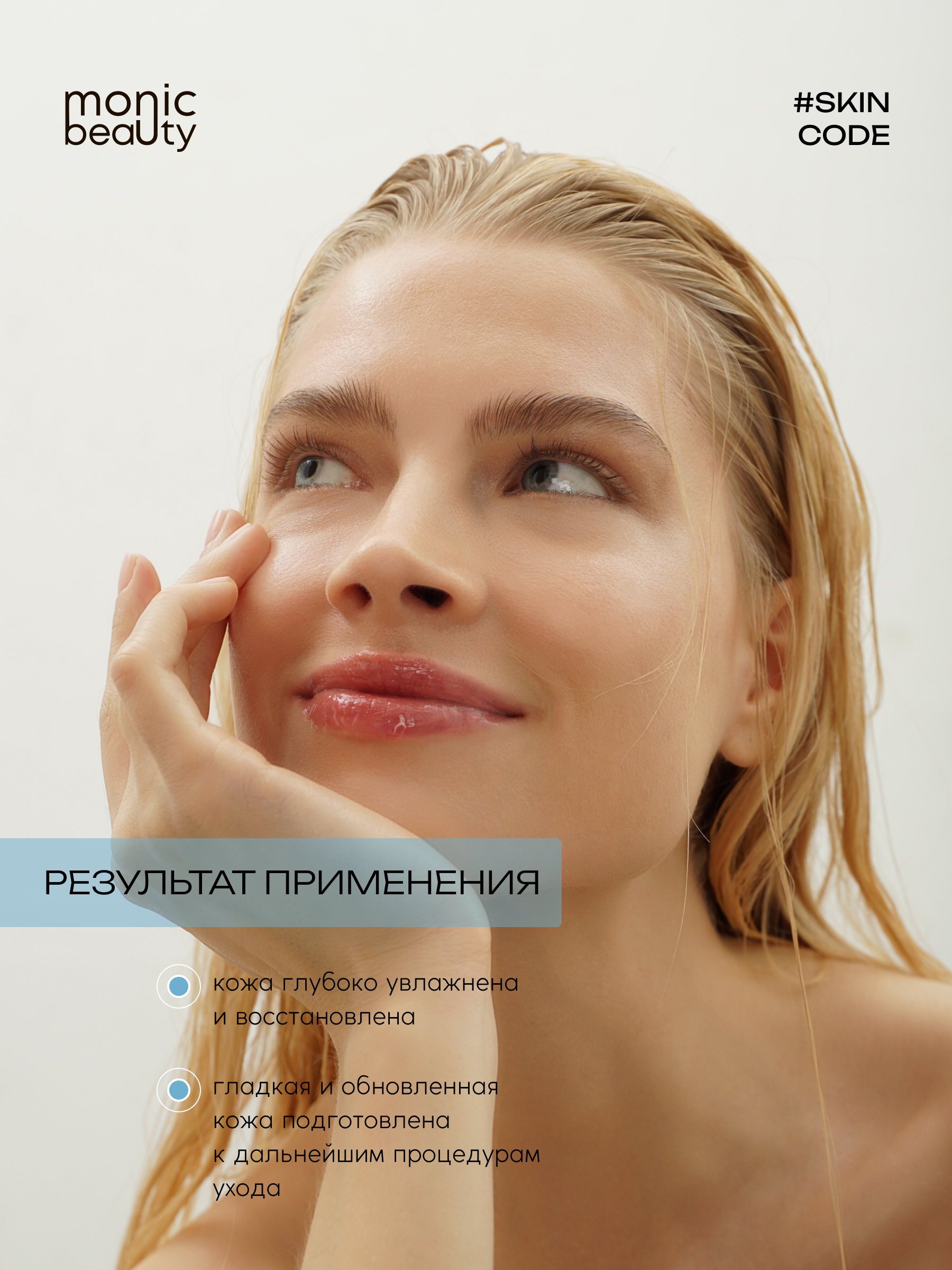 Тоник Monic Beauty - фото 9