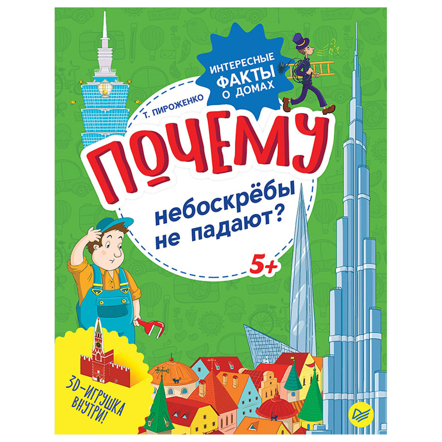 Книга ПИТЕР Почему небоскребы не падают Интересные факты о домах - фото 1