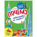 Книга ПИТЕР Почему небоскребы не падают Интересные факты о домах