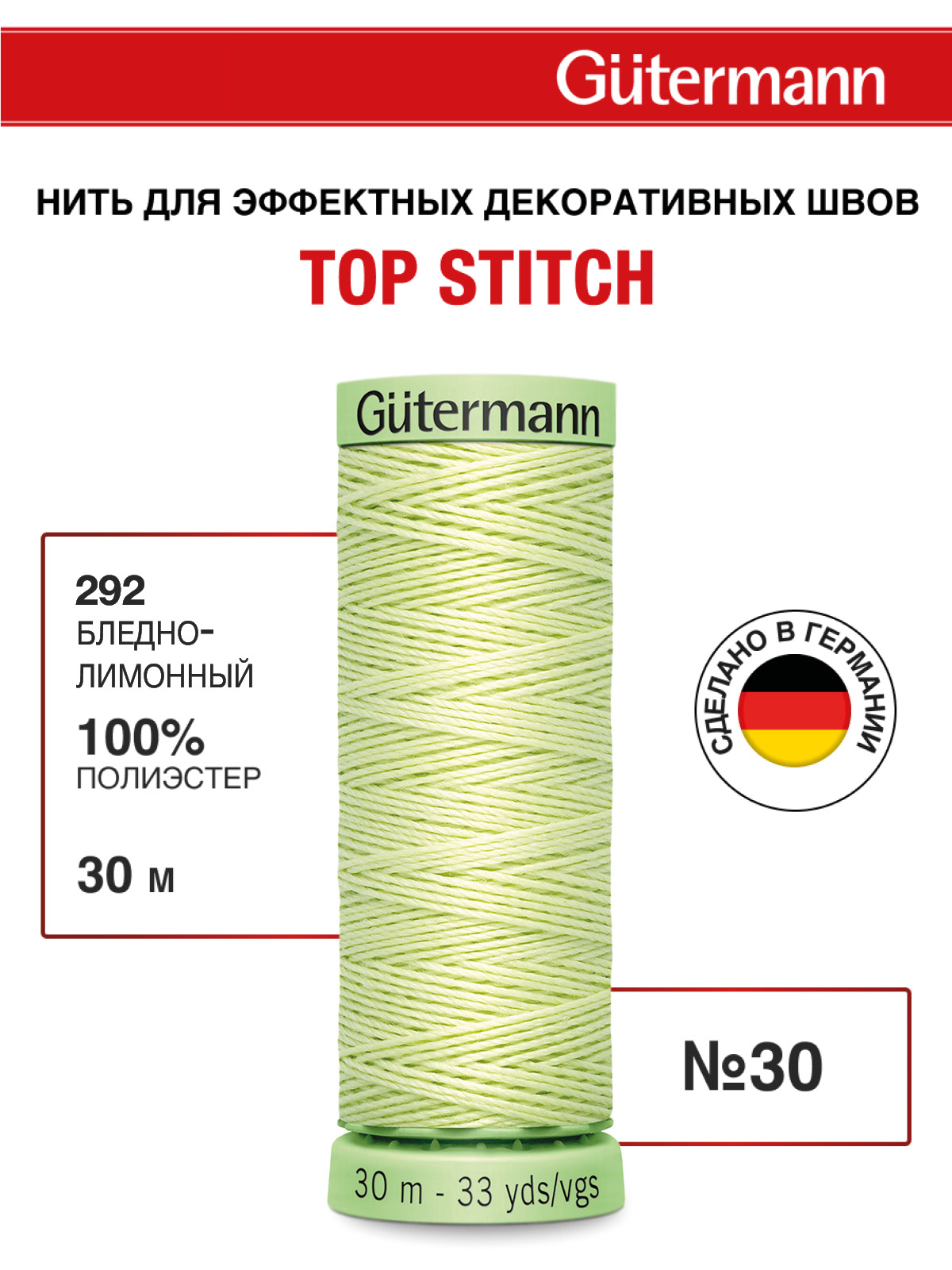 Нитки для шитья и отстрочки Top Stitch Guttermann 30/30м цвет 292 - фото 1