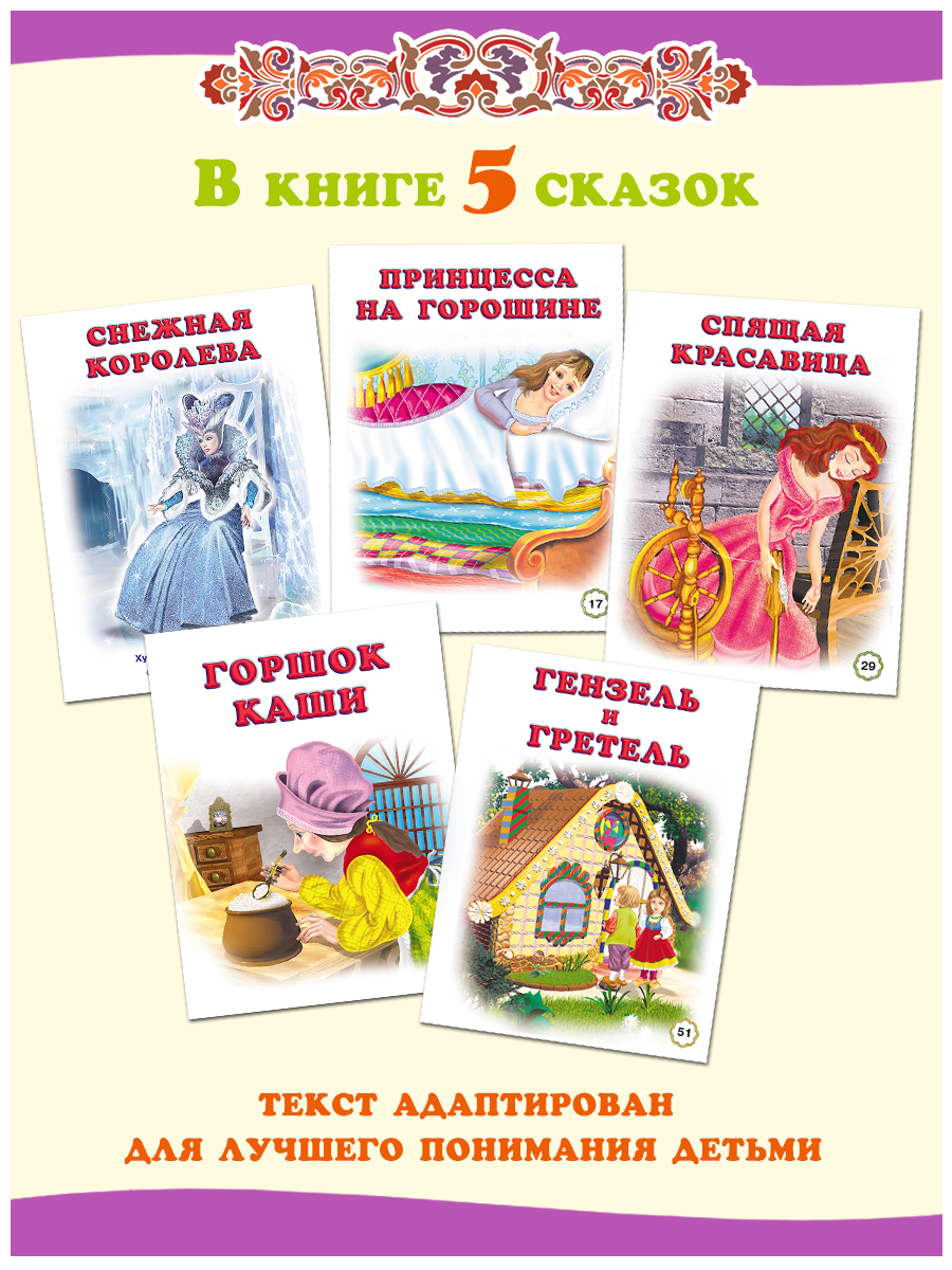 Сборник Фламинго Пять сказок для детей Снежная королева и другие сказки Читаем сами - фото 3