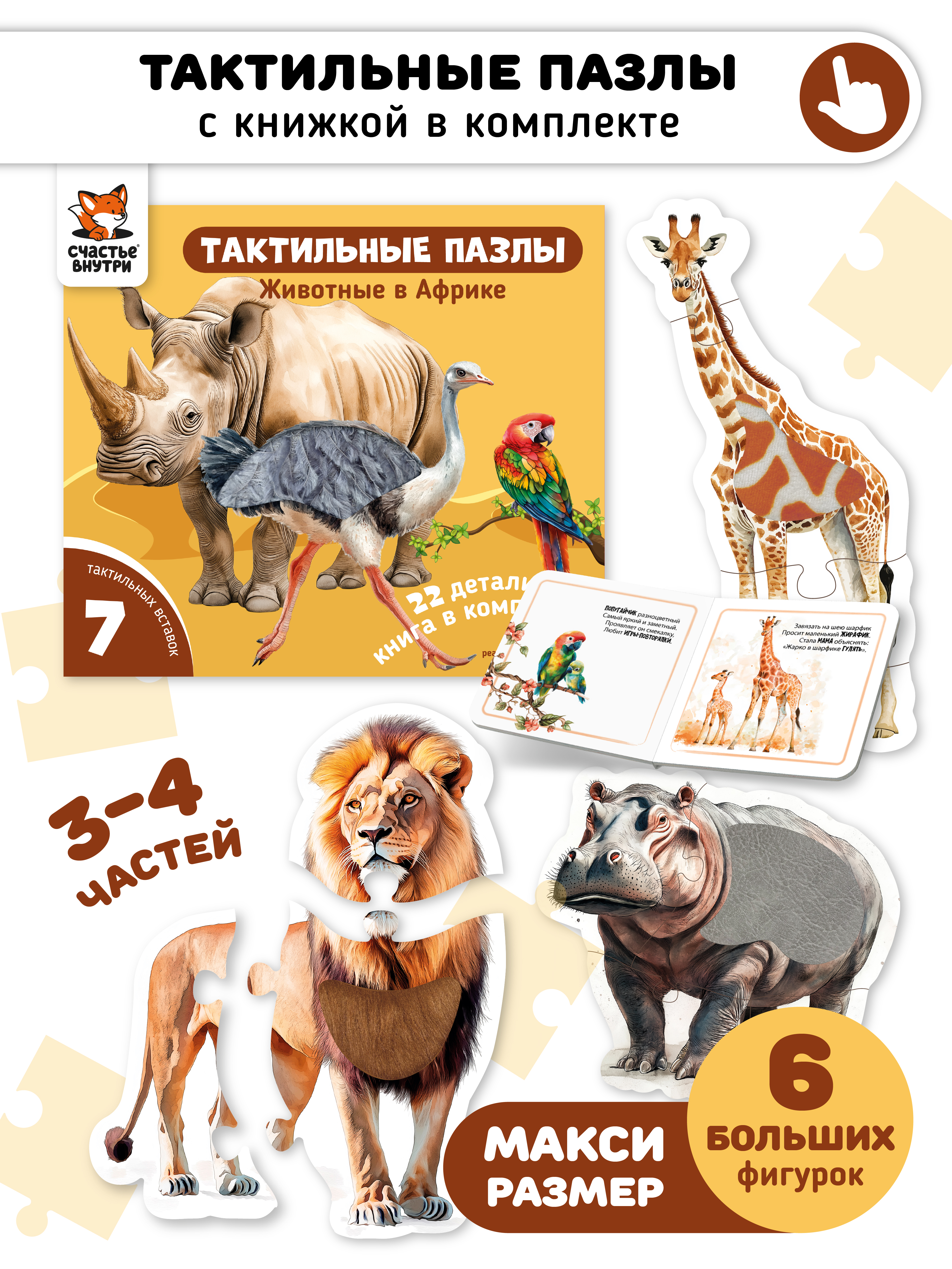 Пазл Счастье внутри Животные в Африке напольный - фото 1