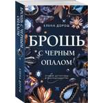 Книга Эксмо Брошь с черным опалом