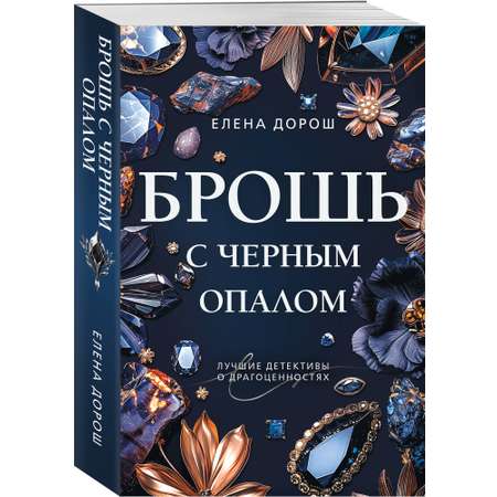 Книга Эксмо Брошь с черным опалом