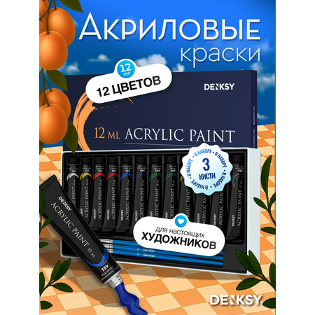 Краски акриловые DENKSY 12 цв.
