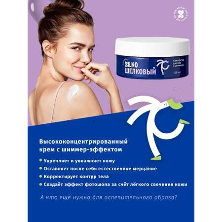 Крем Silno Шелковый с шиммером