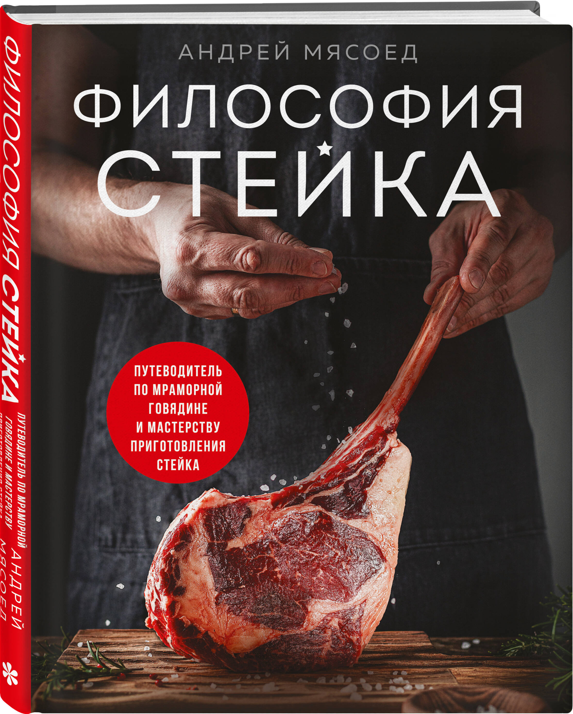 Книга Эксмо Философия стейка. Путеводитель по мраморной говядине - фото 1