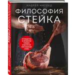 Книга Эксмо Философия стейка. Путеводитель по мраморной говядине