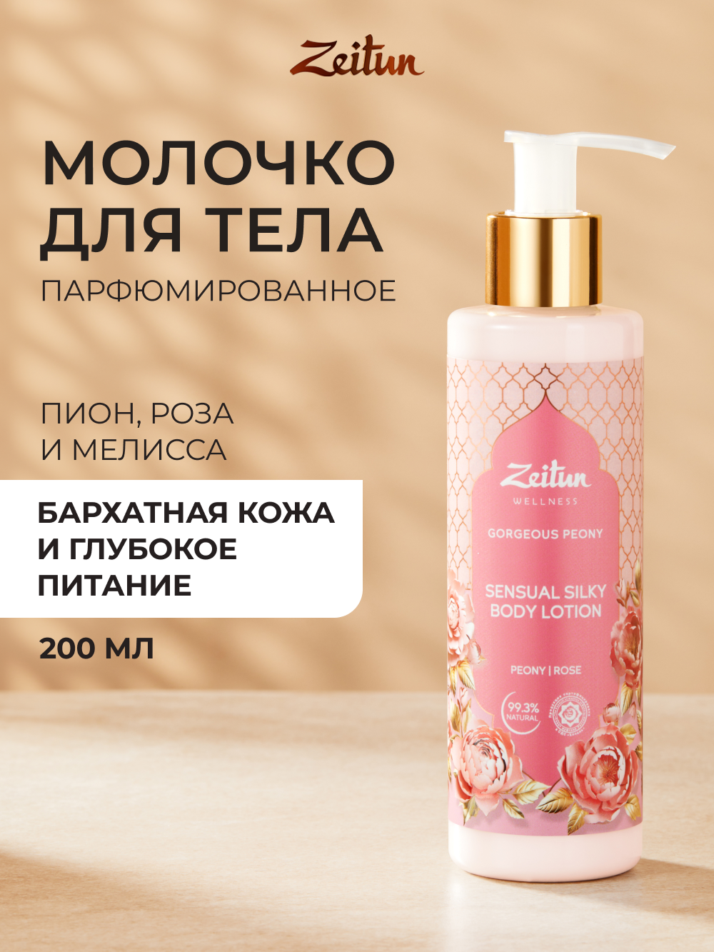 Молочко Zeitun 200 мл - фото 1