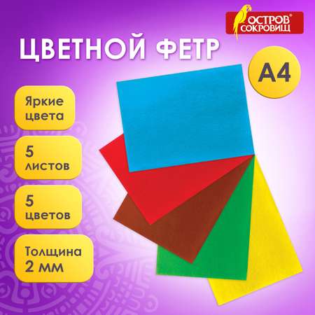 Набор для творчества Остров Сокровищ шитье Фетр