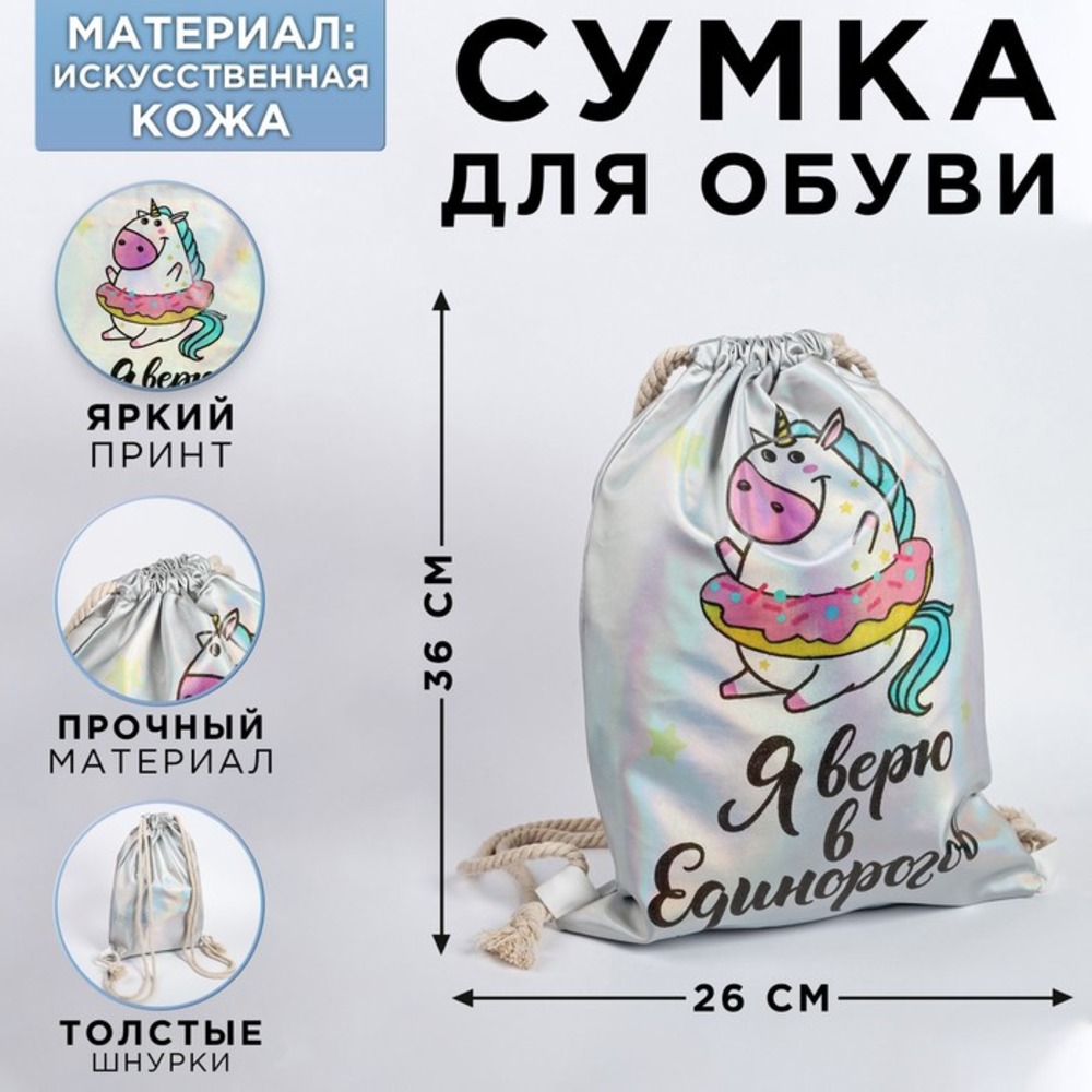 Мешок для обуви ArtFox Я верю в Единорогов - фото 1