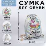 Мешок для обуви ArtFox Я верю в Единорогов