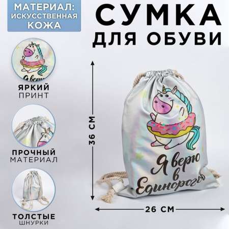 Мешок для обуви ArtFox Я верю в Единорогов