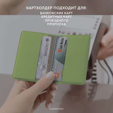 Картхолдер с RFID-защитой Flexpocket