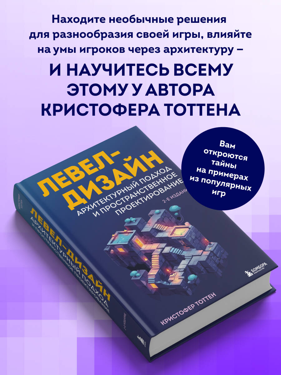 Книга БОМБОРА Левел-дизайн. Архитектурный подход и пространственное проектирование - фото 2