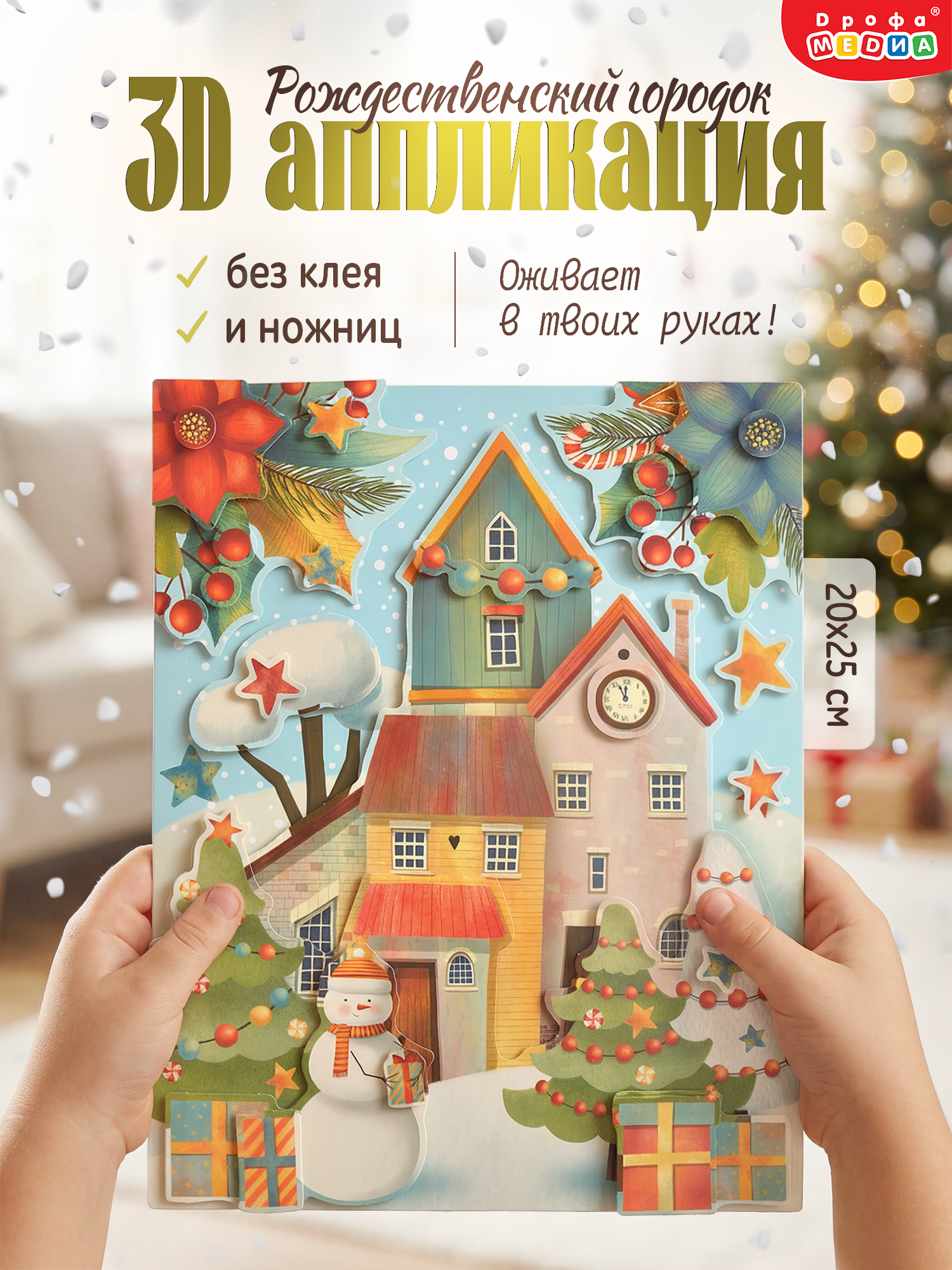 Набор для творчества Дрофа-Медиа Рождественский городок аппликация - фото 1