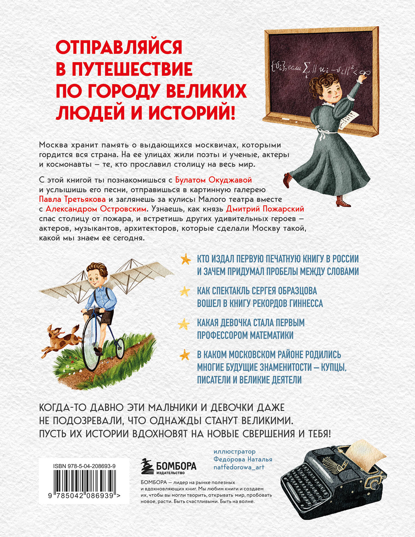 Книга БОМБОРА Кем гордится Москва. История о великих жителях столицы России - фото 2