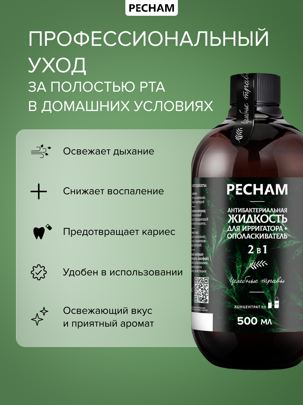 Ополаскиватель PECHAM PC-300 500 мл - фото 2