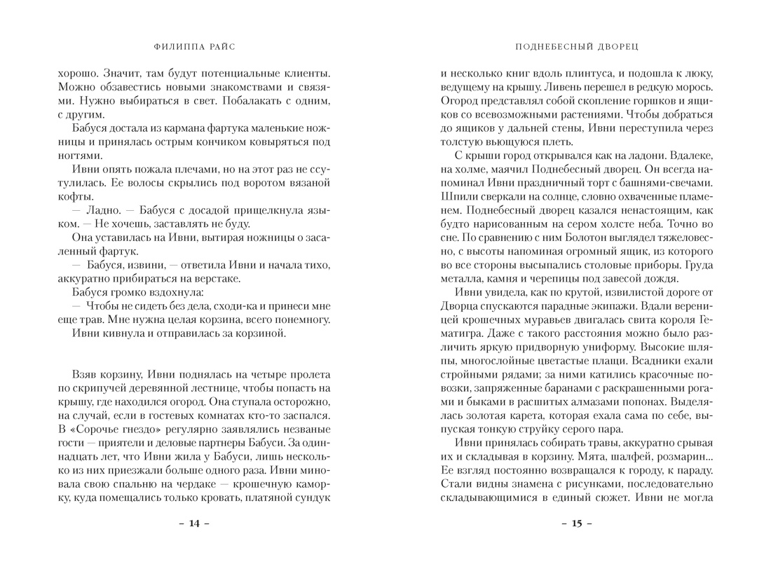 Книга АЗБУКА ЗвНовФэнт Райс Ф Поднебесный дворец - фото 9