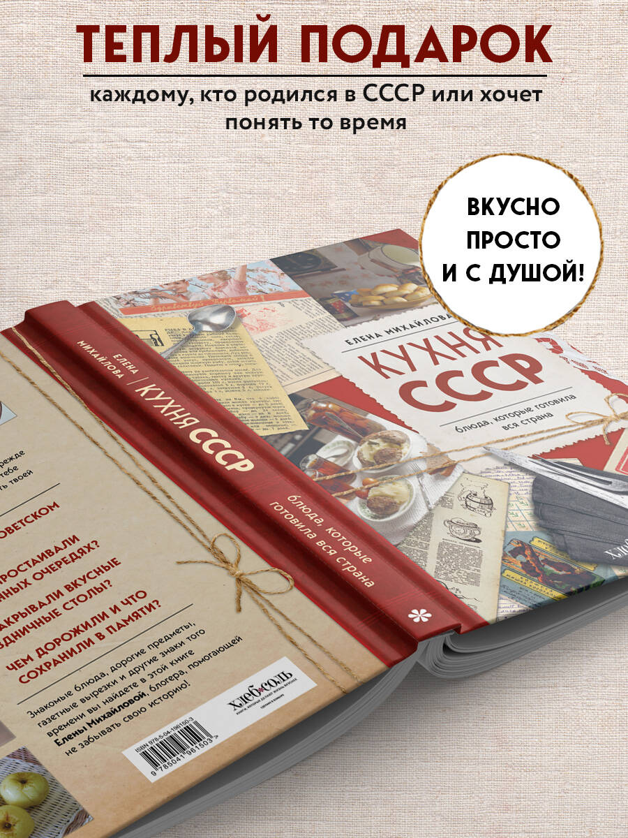 Книга Эксмо Кухня СССР. Блюда, которые готовила вся страна - фото 4