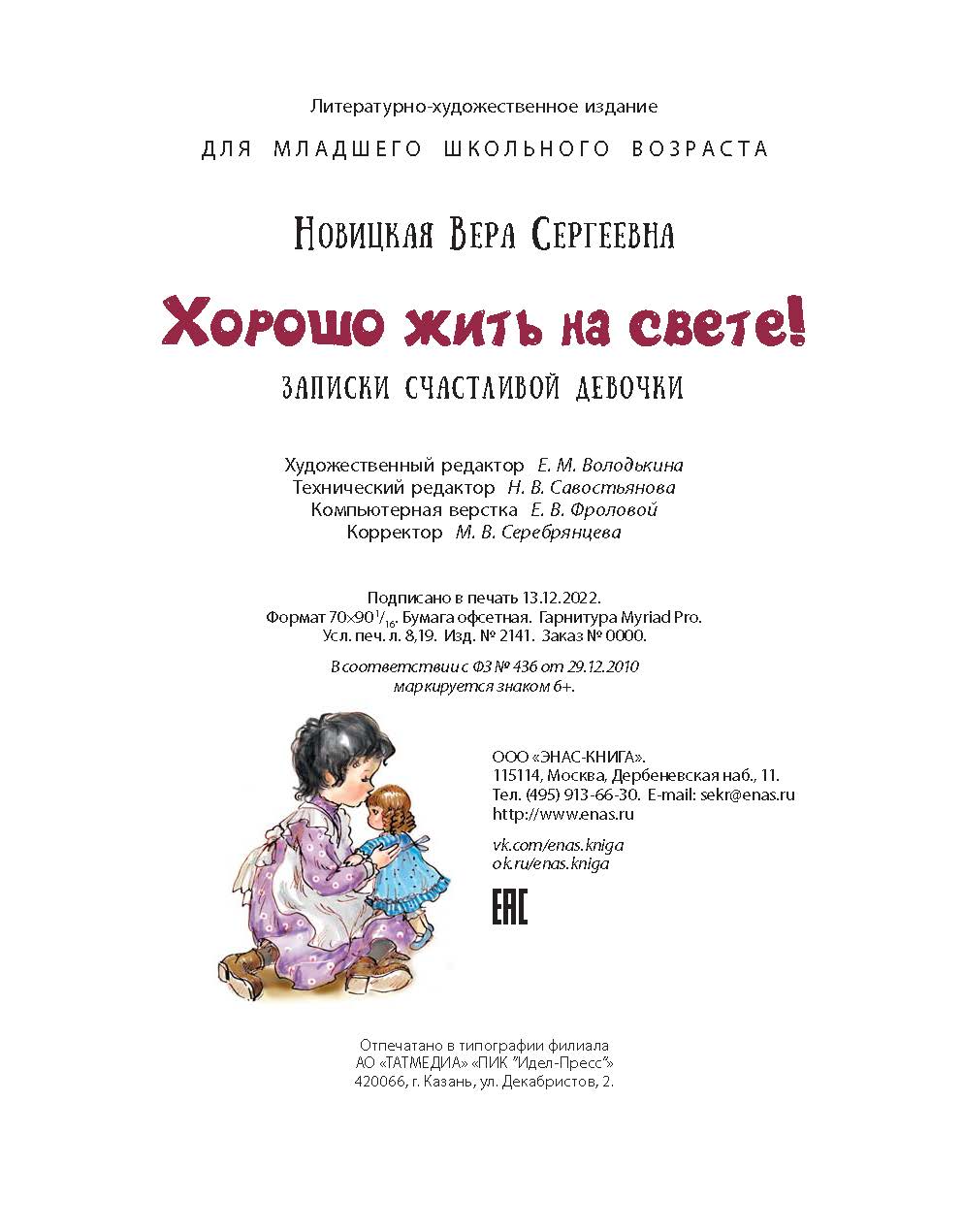 Книга ЭНАС-книга Хорошо жить на свете! - фото 6