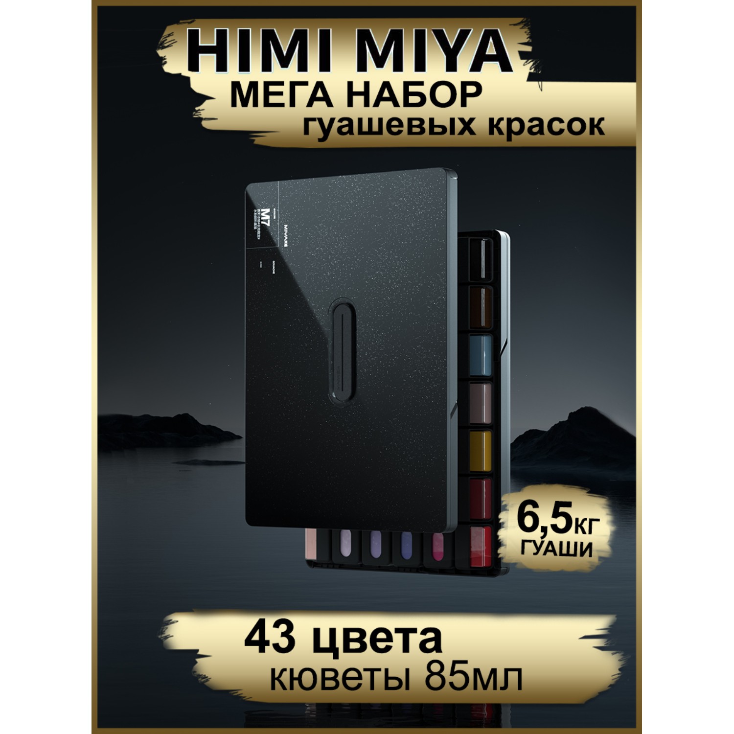 Краски гуашь HIMI MIYA 43 цв. - фото 2