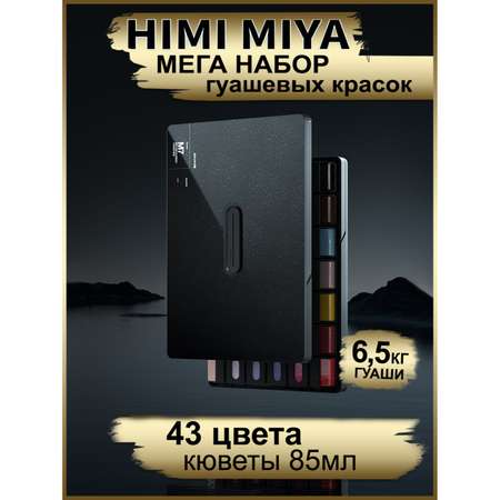 Краски гуашь HIMI MIYA 43 цв.