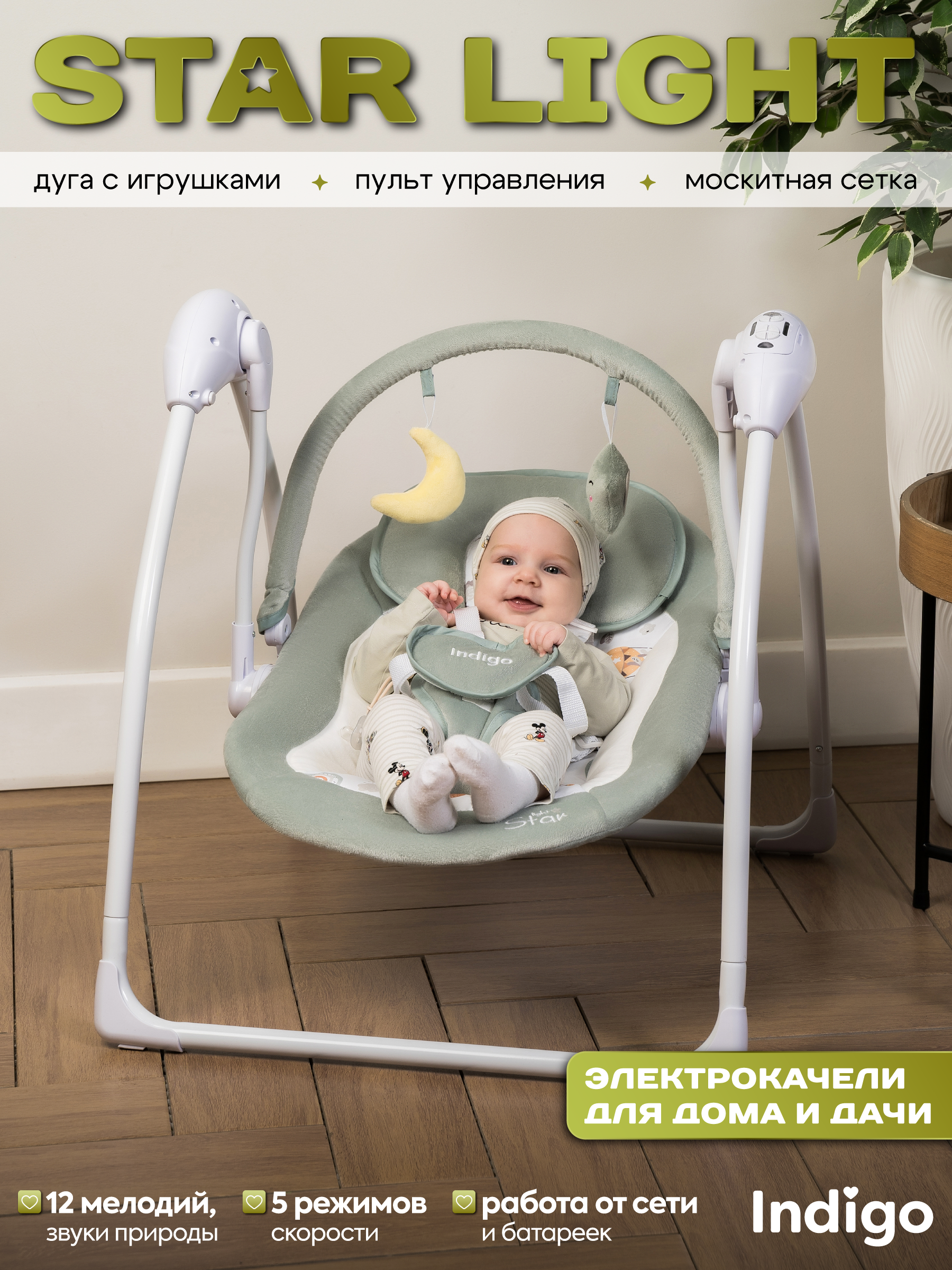 Изображение товара Качели Indigo Star light зеленого цвета для новорожденных