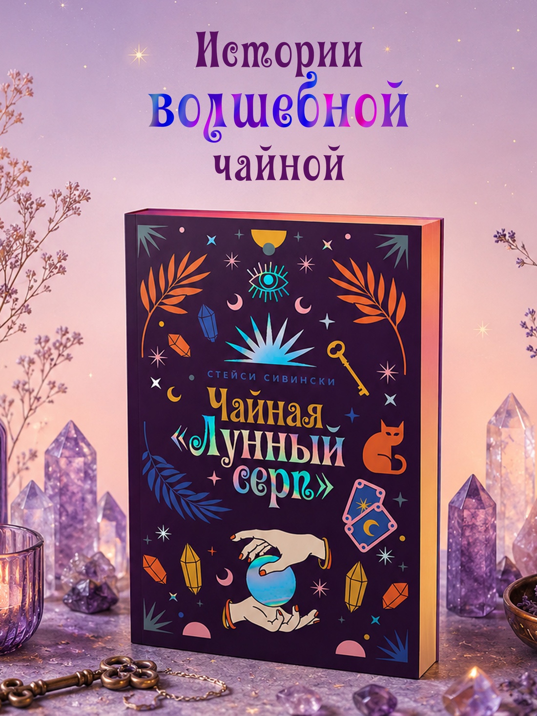 Книга КОЛИБРИ Сивински С Особняк колдовской луны Пряный вкус волшебства - фото 7