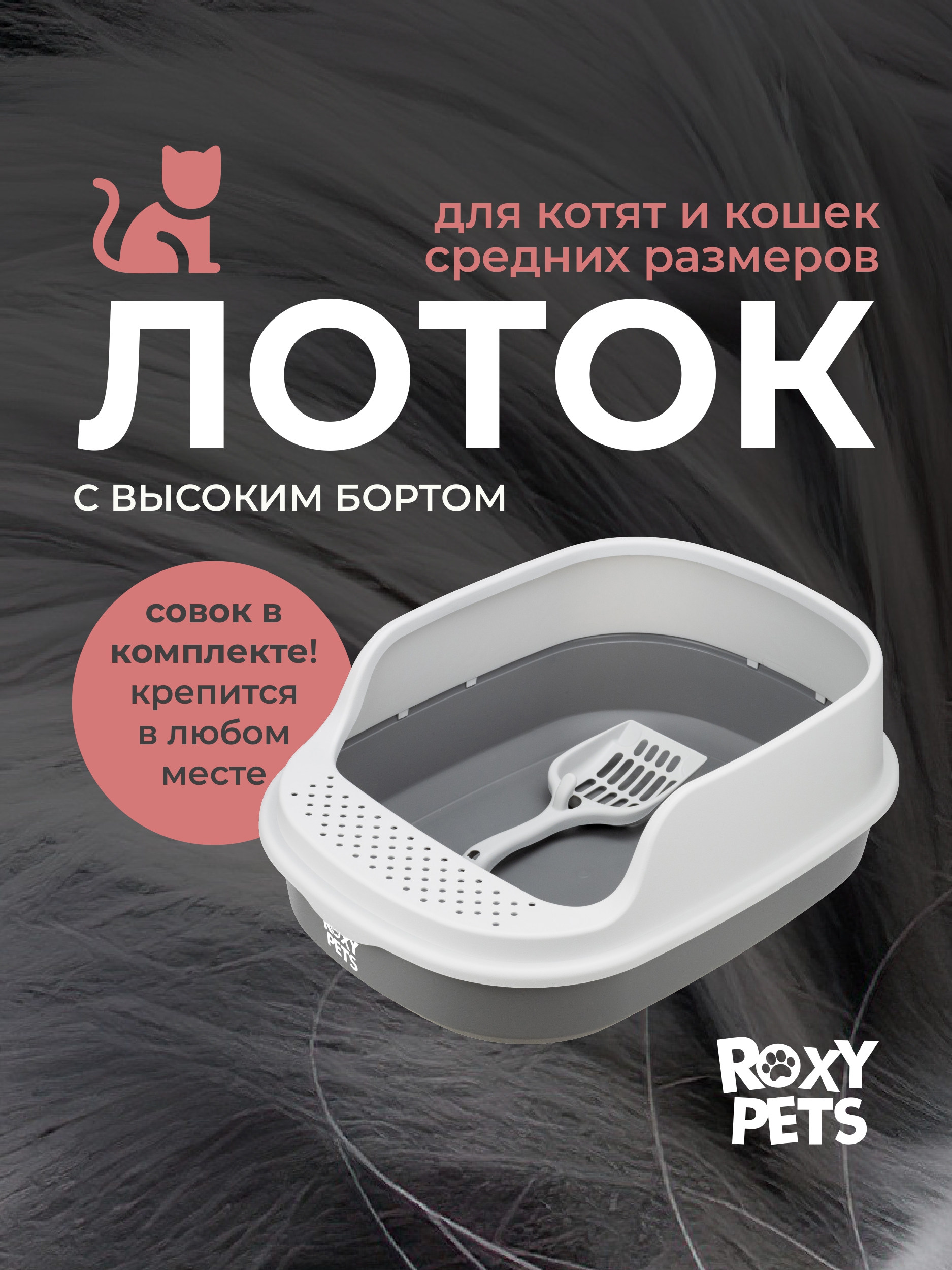 Лоток для кошек ROXY PETS с высоким бортом с совком - фото 1