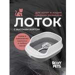 Лоток для кошек ROXY PETS с высоким бортом с совком