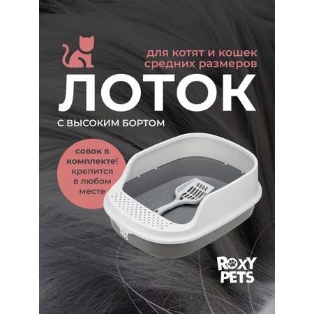 Лоток для кошек ROXY PETS с высоким бортом с совком