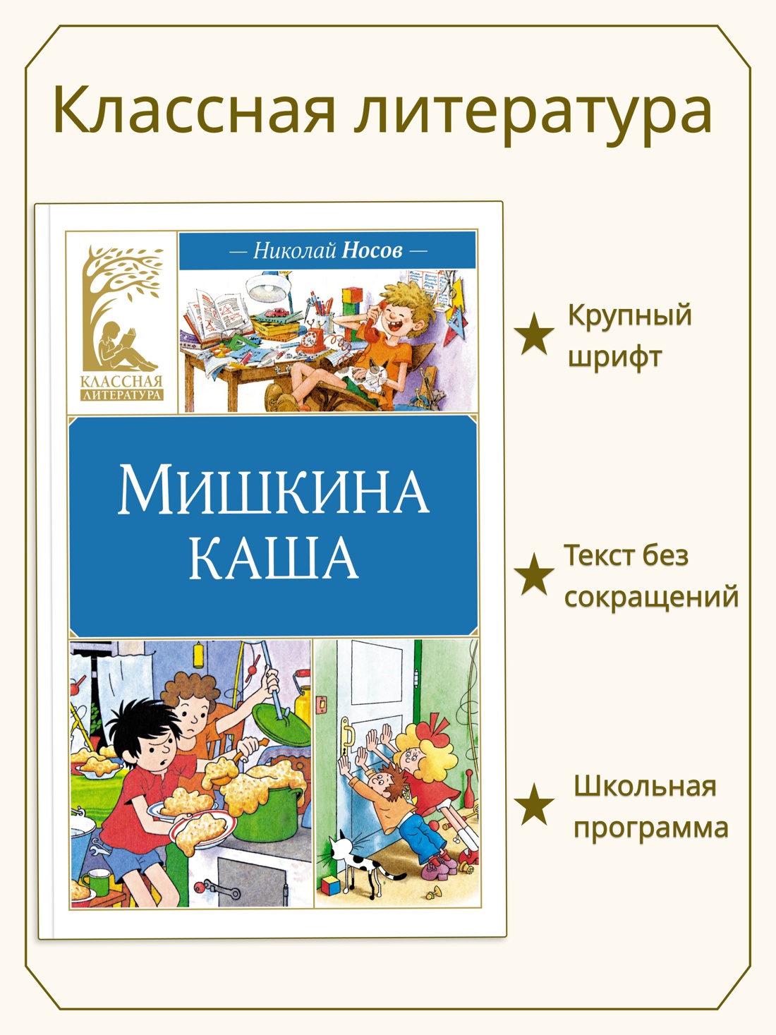 Книга Махаон КласЛит. Носов Н. Мишкина каша - фото 4