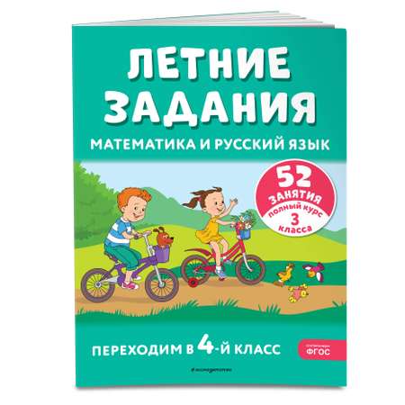 Книга Летние задания Математика и русский язык Переходим в 4 класс 52 занятия