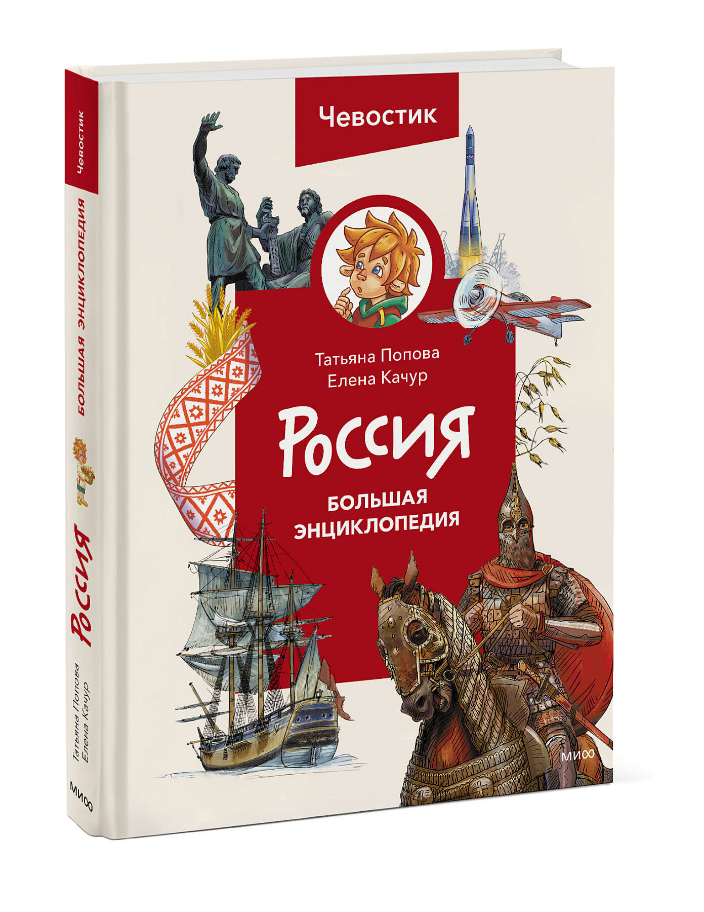 Книга Эксмо Россия. Большая энциклопедия Чевостик - фото 1