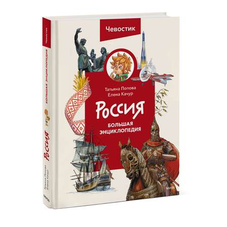Книга Эксмо Россия. Большая энциклопедия Чевостик